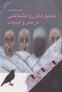 تحلیل های روانشناختی در هنر و ادبیات