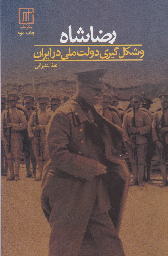 رضا شاه و شکل گیری دولت ملی در ایران
