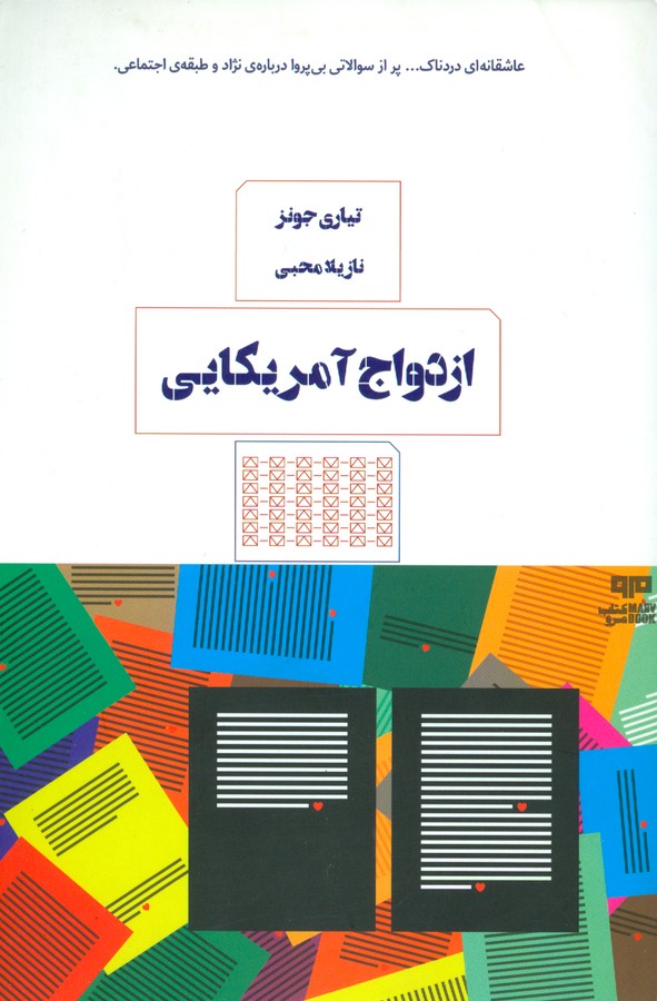 ازدواج آمریکایی 