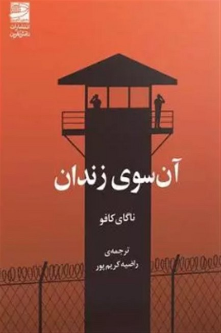 آن‌سوی زندان