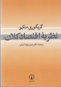 نظریه اقتصاد کلان 