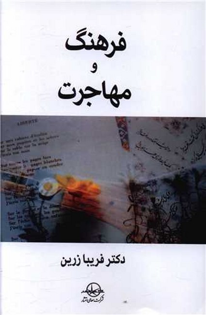 فرهنگ و مهاجرت
