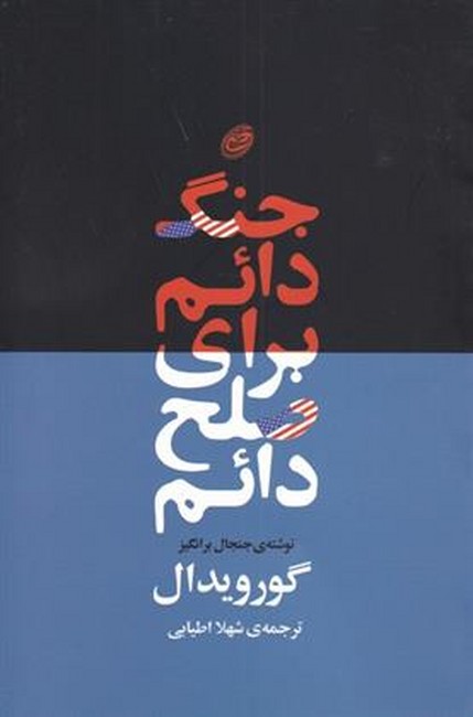 تصویر  جنگ دائم برای صلح دائم