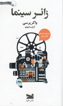 زائر سینما