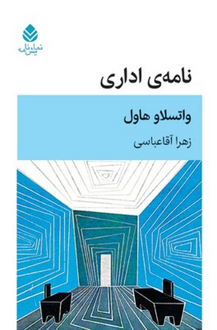 نامه‌ی اداری