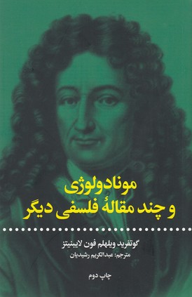 مونادولوژی و چند مقاله فلسفی دیگر