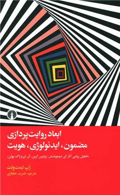 ابعاد روایت‌پردازی مضمون ایدئولوژی هویت