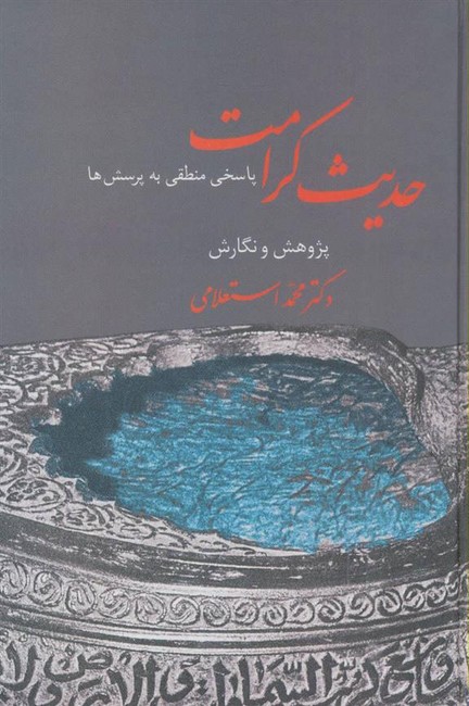 تصویر  حدیث کرامت
