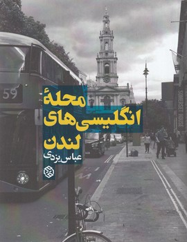 محله انگلیسی های لندن