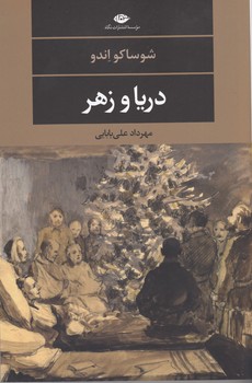 دریا و زهر 