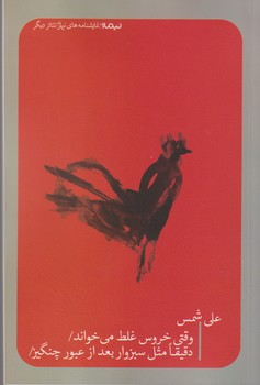 وقتی خروس غلط می خواند/دقیقا مثل سبزوار بعد از عبور چنگیز/ 