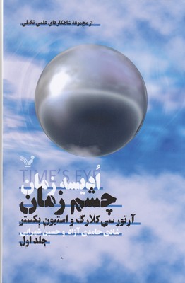 ادیسه زمان1: چشم زمان