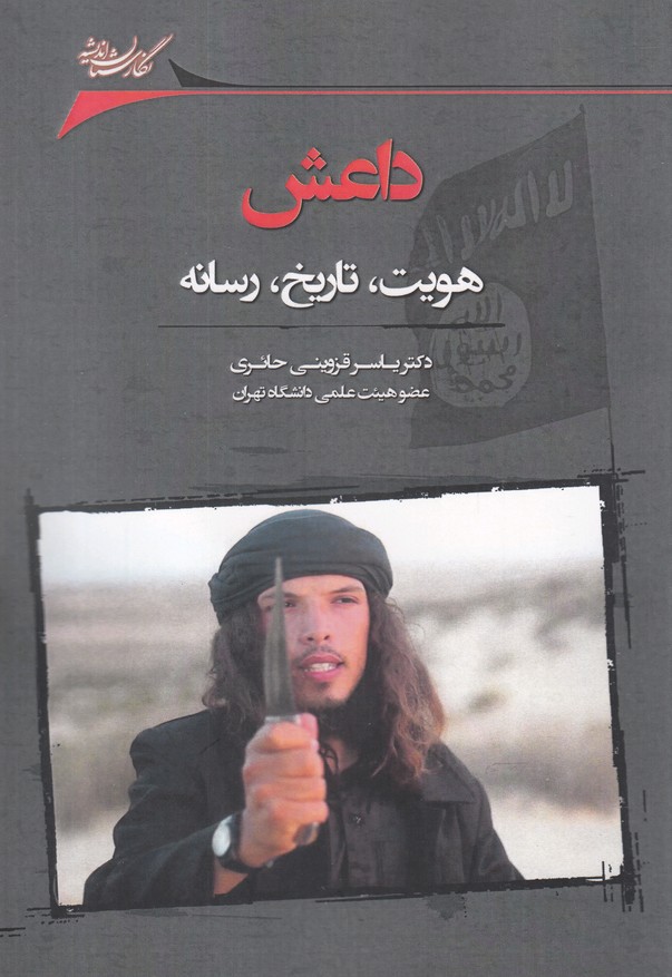 داعش(هویت‌، تاریخ‌، رسانه)