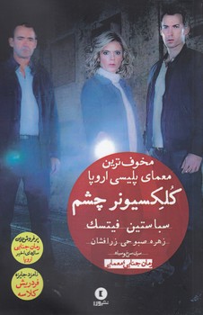 کلکسیونر چشم