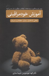 آموزش خود مراقبتی (روشی برای پیشگیری از سوءاستفاده از کودکان و جلوگیری از آزار جنسی آن ها)