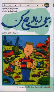 تصویر  بیلی زباله جمع کن (شمیز،پالتوئی،افق) 