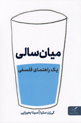 میان‌سالی