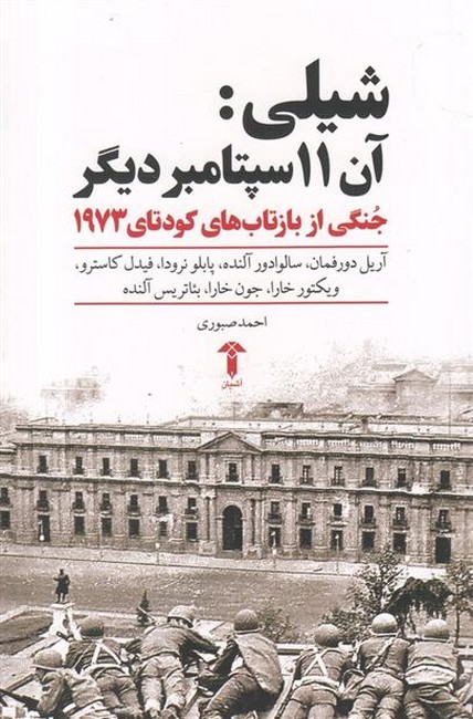 شیلی آن 11 سپتامبر دیگر
