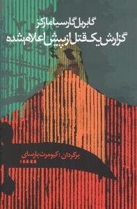 تصویر  گزارش یک قتل از پیش اعلام شده 
