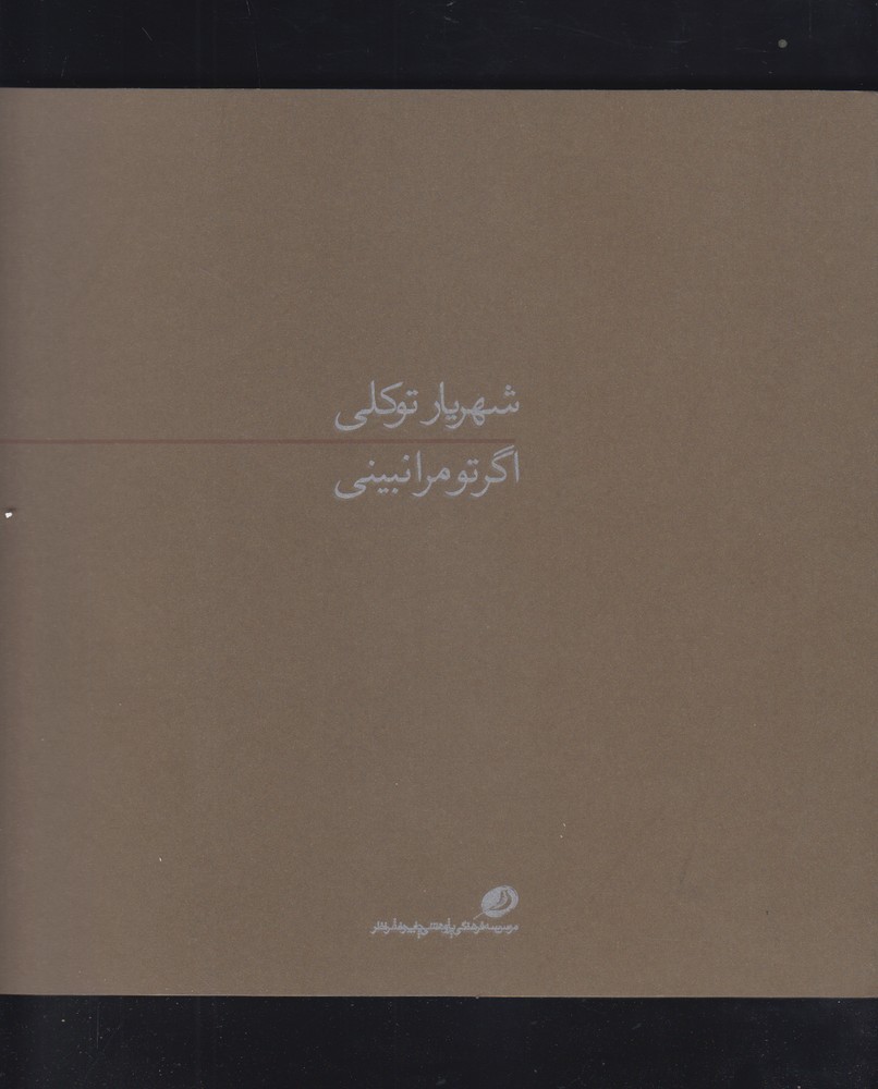 اگر تو مرا نبینی