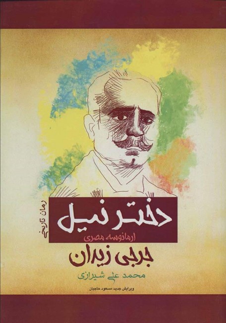 دختر نیل (ارمانوسه مصری)