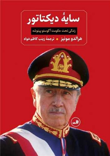 سایه دیکتاتور (زندگی تحت حکومت آگوستو پینوشه)