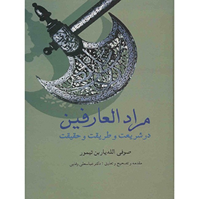تصویر  مرادالعارفین (در شریعت و طریقت و حقیقت)