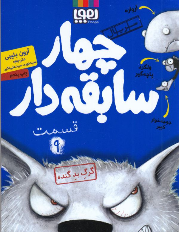چهار سابقه‌دار 9 (گرگ بد گنده)