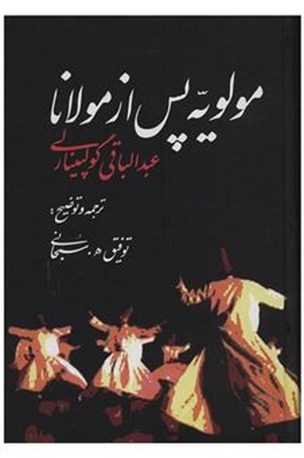 مولویه پس از مولانا 