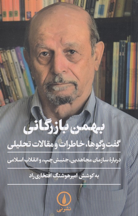 بهمن بازرگانی (گفت و گوها،خاطرات و مقالات تحلیلی)