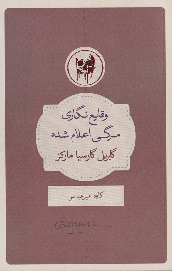 وقایع‌نگاری مرگی اعلام شده
