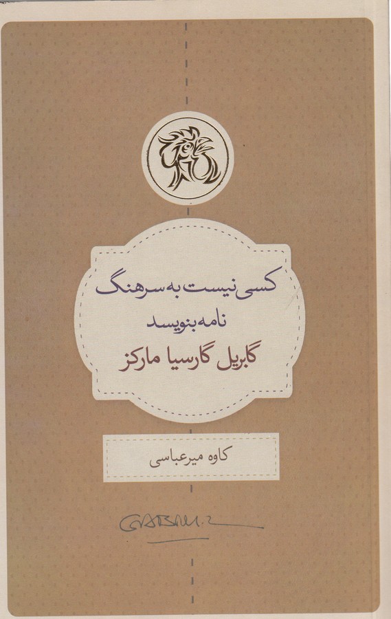 کسی نیست به سرهنگ نامه بنویسد