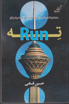 ته (Run)