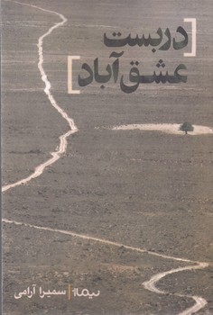 دربست عشق آباد