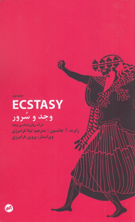 وجد و سرور (ECSTASY) درک روان شناسی وجد 