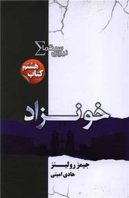 تصویر  خونزاد (نیروی سیگما: کتاب هشتم)