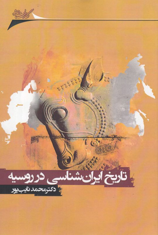 تاریخ ایران‌شناسی در روسیه