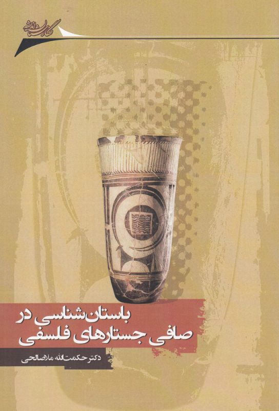 باستان‌شناسی‌ در‌ صافی ‌جستار‌های‌ فلسفی