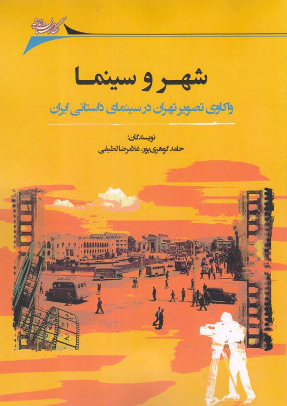 شهر و سینما