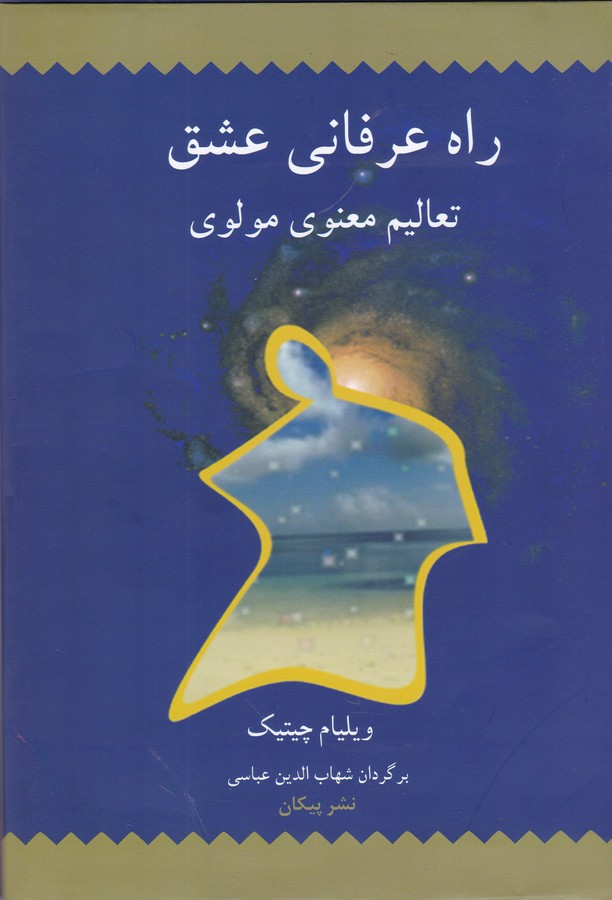 راه عرفانی عشق