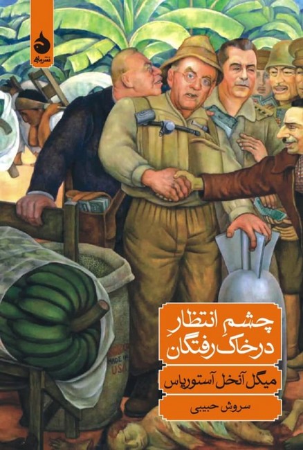 تصویر  چشم انتظار در خاک رفتگان