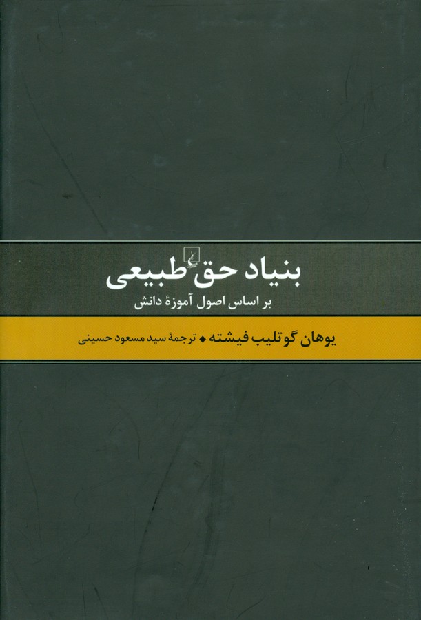 بنیاد حق طبیعی(بر اساس اصول آموزه دانش)