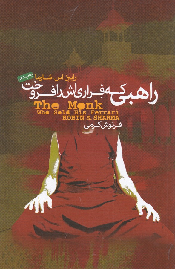 راهبی که فراری‌اش را فروخت