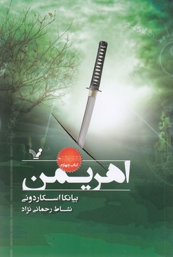 اهریمن (نشان‌شده: کتاب چهارم)