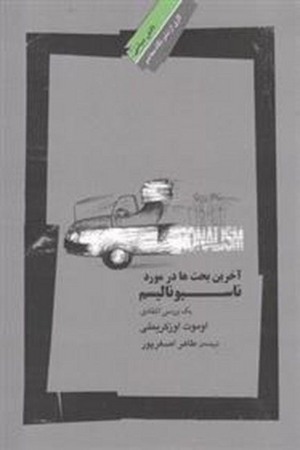 آخرین بحث ها در مورد ناسیونالیسم