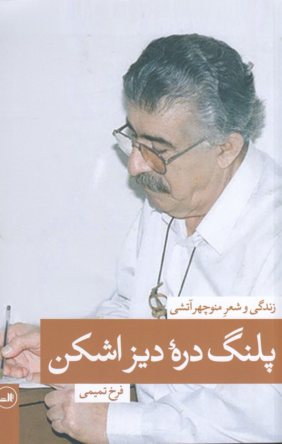 تصویر  پلنگ دره ی دیزاشکن:زندگی و شعر منوچهر آتشی (چهره های شعر معاصر ایران 8)،(زرکوب،رقعی،ثالث)