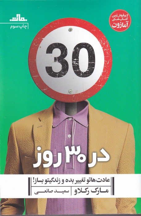در 30 روز عادت هاتو تغییر بده و زندگیتو بساز!