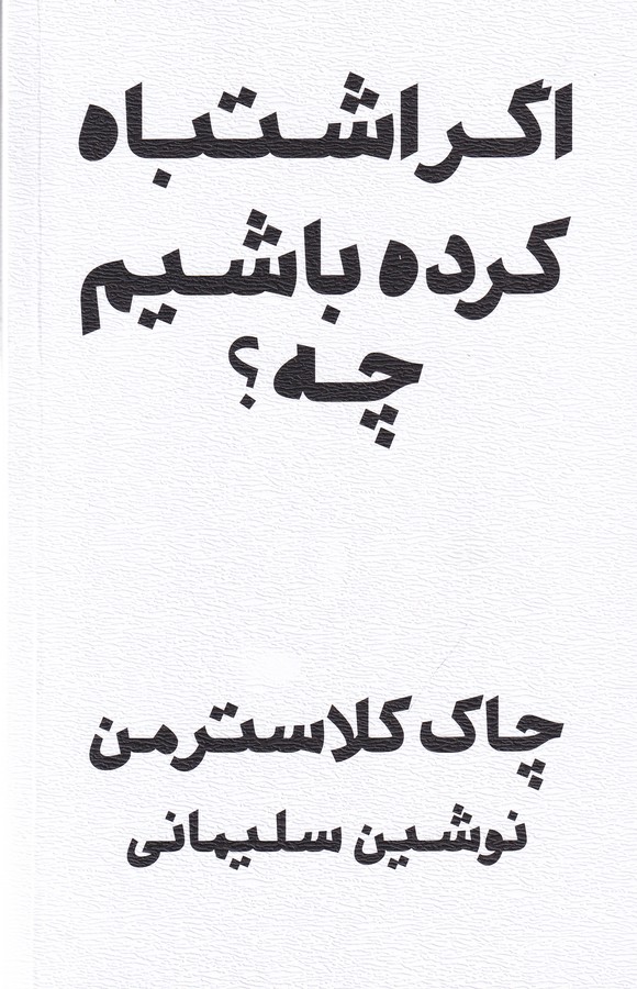 اگر اشتباه کرده باشم چه