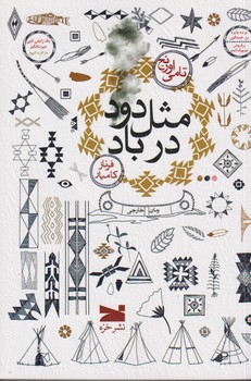 مثل دود در باد