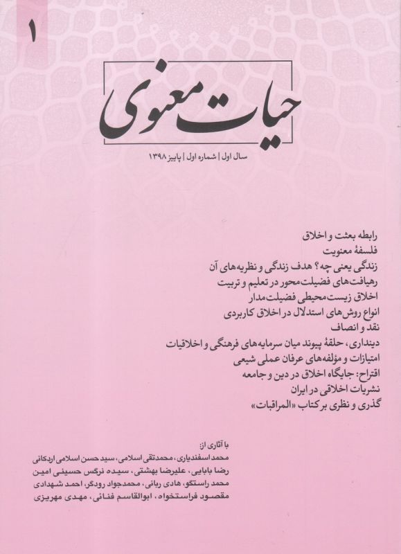 تصویر  مجله حیات معنوی (شماره1، پاییز 98)